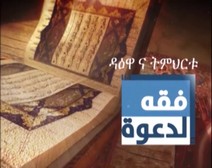 فقه الدعوة - الحلقة 01