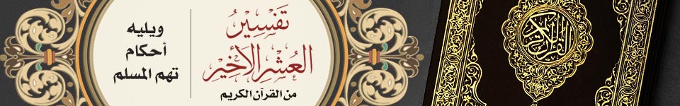 تفسير العشر الأخير من القرآن الكريم ويليه أحكام تهم المسلم تفسير العشر الأخير من القرآن الكريم ويليه أحكام تهم المسلم