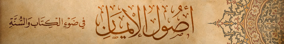 أصول الإيمان أصول الإيمان