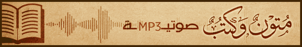قراءة لأشهر المتون العلمية بجودة Mp3