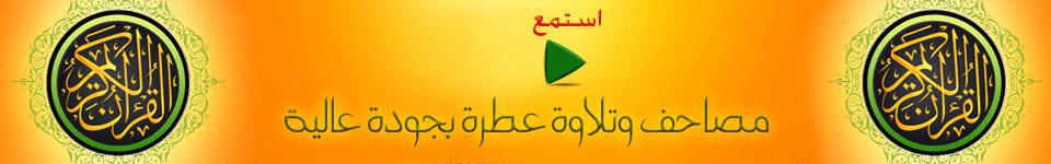 استمع وحمل الآن مصاحف وتلاوة عطرة بجودة عالية استمع وحمل الآن مصاحف وتلاوة عطرة بجودة عالية