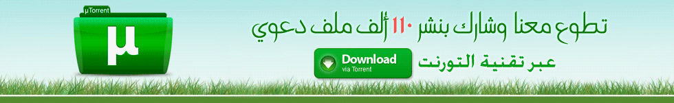 تطوع في نشر أكثر من 110,000 ملف دعوي بأكثر من 100 لغة عبر التورنت ! تطوع في نشر أكثر من 110,000 ملف دعوي بأكثر من 100 لغة عبر التورنت !