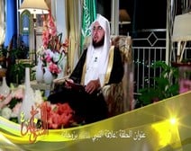 برنامج السراج المنير 4 ( الحلقة 06 ) علاقة النبي صلى الله عليه وسلم بزوجاته
