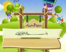 Belajar Membaca al-Qur an Untuk Anak Anak (003) Surah Ali-Imran