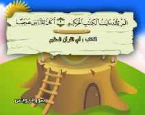 Belajar Membaca al-Qur an Untuk Anak Anak (010) Surah Yunus
