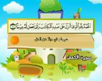 Belajar Membaca al-Qur an Untuk Anak Anak (018) Surah al-Kahfi