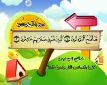 Belajar Membaca al-Qur an Untuk Anak Anak (023) Surah al-Mu’minun
