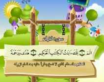 Belajar Membaca al-Qur an Untuk Anak Anak (031) Surah Luqman