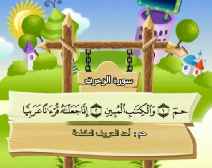 Belajar Membaca al-Qur an Untuk Anak Anak (043) Surah al-Zukhruf