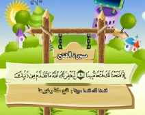 Belajar Membaca al-Qur an Untuk Anak Anak (048) Surah al-Fath