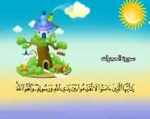 Belajar Membaca al-Qur an Untuk Anak Anak (049) Surah al-Hujurat
