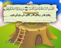 Belajar Membaca al-Qur an Untuk Anak Anak (054) Surah al-Qamar