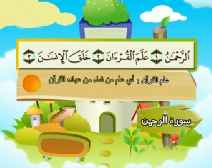Belajar Membaca al-Qur an Untuk Anak Anak (055) Surah ar-Rahman