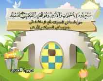 Belajar Membaca al-Qur an Untuk Anak Anak (057) Surah al-Hadid