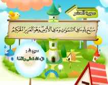 Belajar Membaca al-Qur an Untuk Anak Anak (059) Surah al-Hasyr