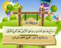 Belajar Membaca al-Qur an Untuk Anak Anak (061) Surah al-Shaff