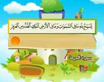 Belajar Membaca al-Qur an Untuk Anak Anak (062) Surah al-Jum at