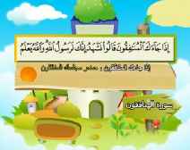 Belajar Membaca al-Qur an Untuk Anak Anak (063) Surah al-Munafiqun