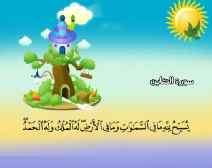 Belajar Membaca al-Qur an Untuk Anak Anak (064) Surah al-Taghabun