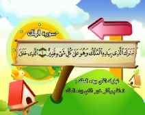 Belajar Membaca al-Qur an Untuk Anak Anak (067) Surah al-Mulk
