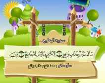 Belajar Membaca al-Qur an Untuk Anak Anak (070) Surah al-Maarij