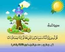 Belajar Membaca al-Qur an Untuk Anak Anak (072) Surah al-Jinn