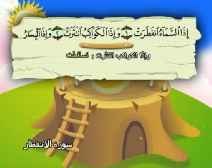 Belajar Membaca al-Qur an Untuk Anak Anak (082) Surah al-Infithar