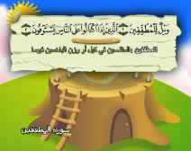 Belajar Membaca al-Qur an Untuk Anak Anak (083) Surah al-Muthaffifin