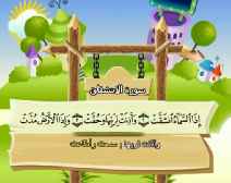 Belajar Membaca al-Qur an Untuk Anak Anak (084) Surah al-Insyiqaq