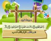 Belajar Membaca al-Qur an Untuk Anak Anak (086) Surah ath-Thariq