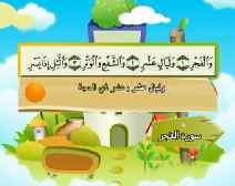 Belajar Membaca al-Qur an Untuk Anak Anak (089) Surah al-Fajr