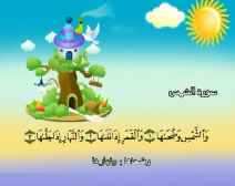 Belajar Membaca al-Qur an Untuk Anak Anak (091) Surah al-Syams