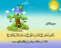 Belajar Membaca al-Qur an Untuk Anak Anak (092) Surah al-Lail