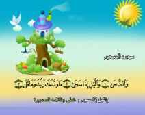 Belajar Membaca al-Qur an Untuk Anak Anak (093) Surah adh-Dhuha