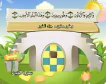 Belajar Membaca al-Qur an Untuk Anak Anak (095) Surah at-Tin