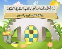 Belajar Membaca al-Qur an Untuk Anak Anak (098) Surah al-Bayyinah