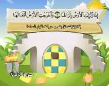 Belajar Membaca al-Qur an Untuk Anak Anak (099) Surah az-Zalzalah