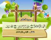 Belajar Membaca al-Qur an Untuk Anak Anak (102) Surah at-Takatsur