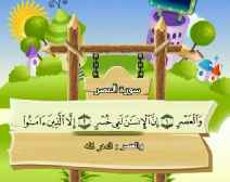 Belajar Membaca al-Qur an Untuk Anak Anak (103) Surah al-Ashr