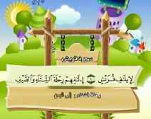 Belajar Membaca al-Qur an Untuk Anak Anak (106) Surah Qurasy