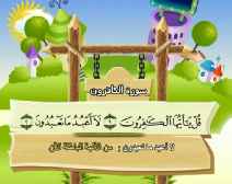 Belajar Membaca al-Qur an Untuk Anak Anak (109) Surah al-Kafirun