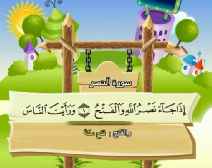 Belajar Membaca al-Qur an Untuk Anak Anak (110) Surah an-Nashr