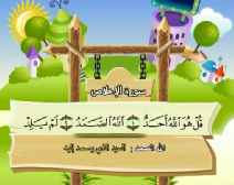 Belajar Membaca al-Qur an Untuk Anak Anak (112) Surah al-Ikhlash