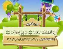 Belajar Membaca al-Qur an Untuk Anak Anak (108) Surah al-Kautsar