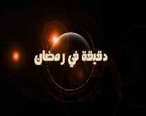 Satu Menit di Bulan Ramadhan - Edisi 01 -  Menyambut Ramadhan