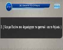 Μετάφραση των εννοιών της Σούρατ Αλ-Λάιλ στα Ελληνικά