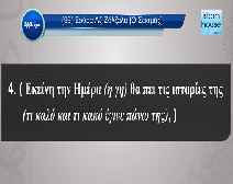 Μετάφραση των εννοιών της Σούρατ Αζ-Ζάλζαλα στα Ελληνικά