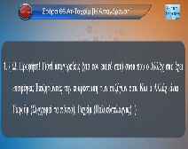 Μετάφραση των εννοιών της Σούρατ Ατ-Ταχρείμ στα Ελληνικά