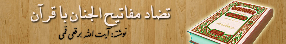 تضاد مفاتیح الجنان با قرآن