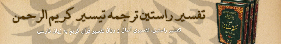 تفسیر راستین ترجمه تیسیر کریم الرحمن